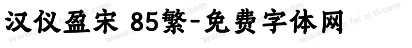 汉仪盈宋 85繁字体转换
